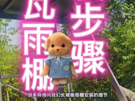 长城瓦雨棚安装教程!