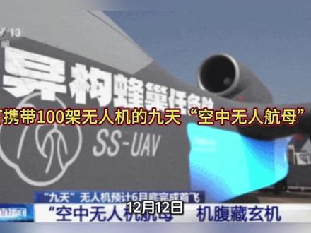 #热门 #九天无人机 #军迷发烧友 #军事科普 #无人机中国可携带100架无人机的九天“空中无人航母”首飞!