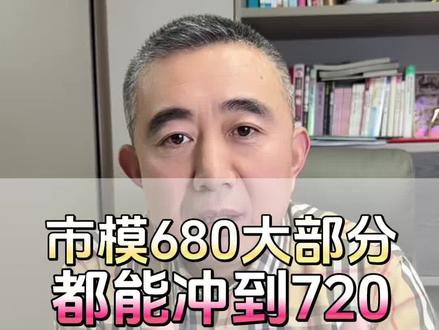 市模680大部分中考都能到720!各分数段冲刺方案来了! 市模680大部分中考都能到720!各分数段冲刺方案来了!#长春中考提分方案#长春中考提分规划#长春2026年中考