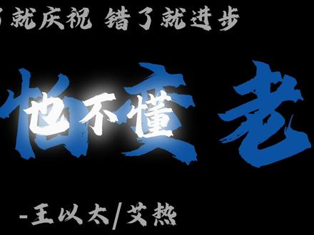 岁月划过指尖 一切像梦境实现#别怕变老#王以太#岁月划过指尖#上热门#音乐推荐