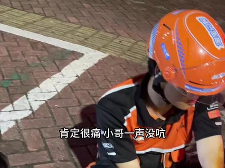 下班回来的路上突然听到砰一声巨响,一个外卖小哥连人带车摔飞出去了,我看他摔得一身伤,胳膊和膝盖全摔破了,我赶紧回家拿了个纱布碘伏,回来的时候看到他的同伴都过来帮助他了,他脸上的笑是开心的,有人关心,被人在乎就永远觉得生活有希望,这个世界破破烂烂,但总有人缝缝补补,听到他说“没办法,时间太紧了”,我也觉得心酸,如果多一些包容,少一些“差评”,可能很多事情就会不一样。出门在外一定要以安全第一,平安健康才是我们最大的财富,为了家人也要活好,为了自己更应该珍惜身体。#遇到事情不要慌 #用抖音记录人生 #随时随地记录身边事 #外卖小哥摔倒 #月月在追光