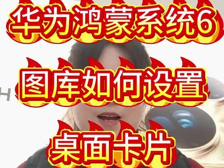 华为鸿蒙系统6图片如何设置桌面卡片#华为鸿蒙系统6.0#华为nova15系列#用机技巧#mate80系列#咸丰大坝店