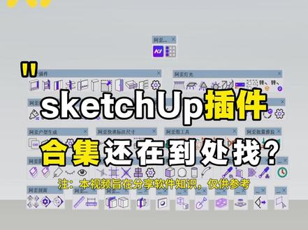 sketchup插件合集! #su #su插件 #sketchup #草图大师 #sketchup教程