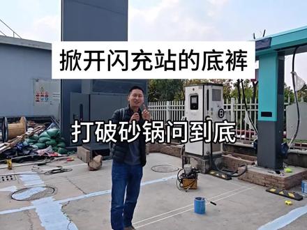 盘活淘汰的400v三电,秘密就在比亚迪的闪充站里