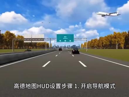 高德地图导航投屏操作流程#抬头导航设置教程