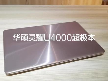 华硕灵耀U4000超极本 超窄边框屏幕开机7秒 #学生笔记本推荐 #游戏本 #二手笔记本 @抖音小助手 @DO