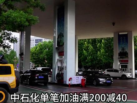 农行信用卡用户,快来领取加油满减券!中石化河北单笔加油满200减40,满100减20!赶紧点击视频查看领券攻略~@DOU+小助手 @中国石化 @爱说石化 #加油优惠 #油价 #农行信用卡