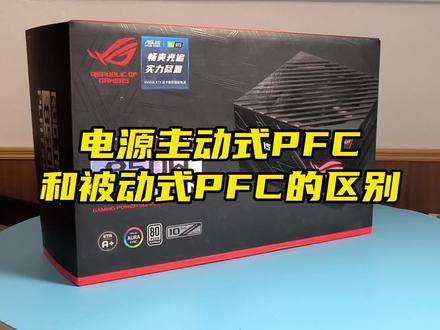 电源主动式PFC和被动式PFC有什么区别?#数码科技 #电脑配置 #组装电脑