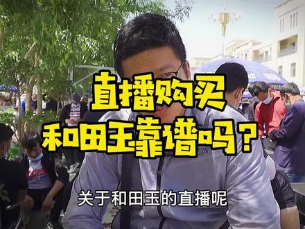 直播买玉靠谱吗?#和田玉 #直播@DOU+小助手 @抖音小助手