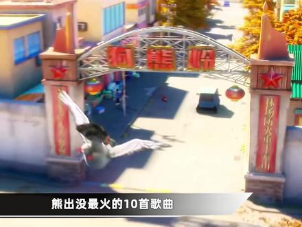 熊出没系列最火的10首歌曲,哪首是你心目中的第一? #熊出没 #国漫歌曲 #光头强 #童年动画 #动漫编年史