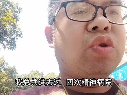 我怎么进去过四次精神病院了 #精神病院 #精神病