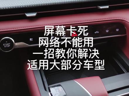 实用小技巧,如果你的屏幕也这样,可以试试#长安汽车 #中控屏卡死 #中控屏失灵#车机没有网络#黑屏#喜欢就关注我吧 #不能听音乐#音响不响 #都能治