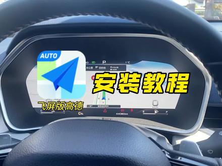 【升级车机】今天教大家自己动手免费升级这款可飞屏显示版高德导航#鑫河车机 直播号@鑫河车机(直播号) #升级车机 #升级车机导航 #汽车知识分享 #每天一个用车知识