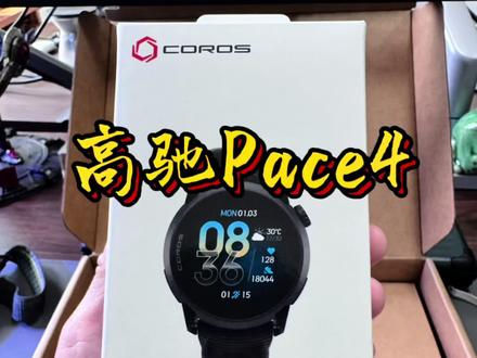 我的心心念念的高驰Pace4今天终于到了,先发个拆箱视频,今天准备带着它跑一下,改天给大家出个评测视频,看看对比我原来的3代都有哪些升级。#高驰pace4 #运动装备 #运动手表 #运动手表推荐