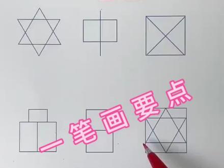 老师讲解一笔画要点#一笔画完 #一笔画成的图形规律