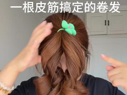 假如你离出门就剩🔟分钟 就快试试这办法 #卷发教程