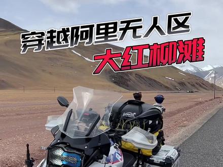 阿里地区摩友们瑟瑟发抖的大红柳滩400公里无加油站无人区#摩旅西藏 #穿越无人区 #阿里 #大红柳滩 #摩旅