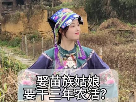 你愿意给苗族姑娘干三年农活吗?#苗族姑娘 #民族特色民族文化 #我的乡村生活 #农村生活 #少数民族风情