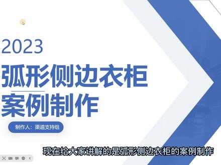 弧形侧边衣柜案例制作#三维家