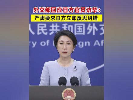 外交部回应日方官员访华:严肃要求日方立即反思纠错