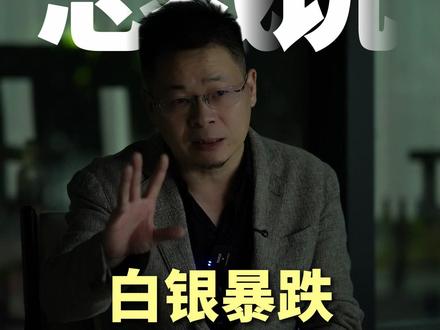 白银暴跌,普通人千万别碰 #白银暴跌 #经济 #投资 #认知