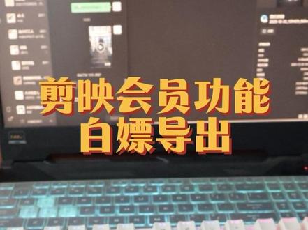 剪映用了会员特效如何导出
#剪辑教程 #电脑版剪映 #剪同款模板 #视频剪辑 #自学剪辑