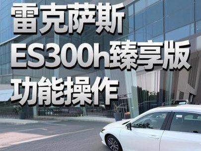 视频有点长,大家耐心观看, 25 款 ES300h 目前已停产,新款 预计 4 月份首发,老车主们可以看看,有什么不明白的可在评论区提问#汽车冷知识 #雷克萨斯 #每天一个用车知识 #雷克萨斯ES