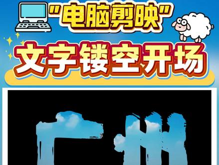 镂空文字开场教程--- 手机版剪映操作类似,新建复合片段(电脑版)改为导出再导入片段,注意层级关系#剪辑 #剪辑教程 #新手小白学剪辑#剪映专业版 #关键帧