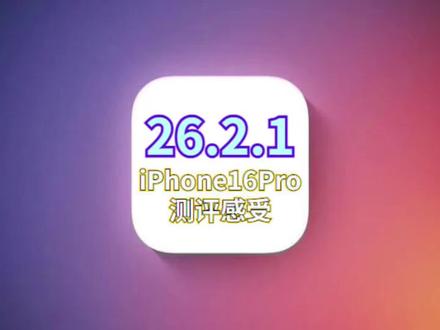 iOS26.2.1丝滑省电,5G信号极大改善,发热很小 #iOS26.2.1测评 #苹果手机 #手机系统