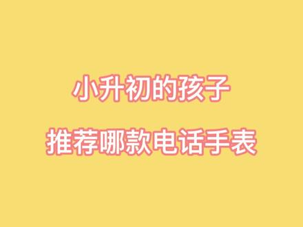 给孩子选择合适的儿童手表#小天才很重要#好物推荐🔥 #小天才电话手表 #儿童手表