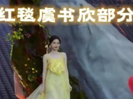 金色锦鲤飘带凌妙妙虞书欣来了 3月27日,穿越到永夜星河的凌妙妙金色礼服那天,飘带勾走了小侯爷的心,这一次,化身金色小锦鲤,梦回凌妙妙,松弛感可爱风,完全不ooc的虞书欣来了 #虞书欣凌妙妙 #redgala #红毯 #永夜星河 #虞书欣红毯