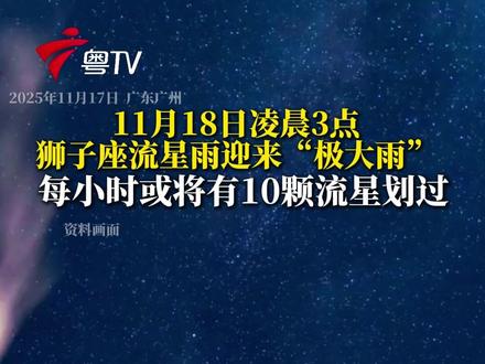 18日凌晨3点狮子座流星雨迎来“极大雨”每小时或将有10颗