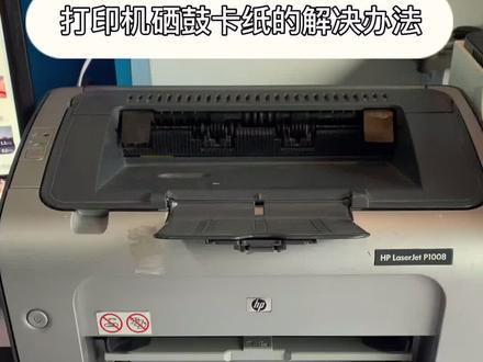很多小型打印机进纸一半卡纸,一般是这个原因造成的,今天给大家出一个教程。关注吗#好产品分享 #打印机 #数码