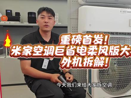 震撼首发,拆解#米家空调巨省电柔风版大1.5匹
#你家的空调选对了吗 #小米空调以旧换新