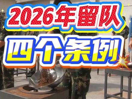 2026年留队考核四个新条例! #部队 #士官晋升 #留队 #军人 #兵哥哥