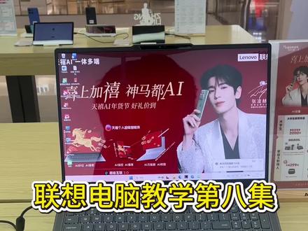 第八集|笔记本电脑快速关机的方法#电脑小技巧小知识 #新手必学 #天禧AI一体多端 #联想天禧个人超级智能体