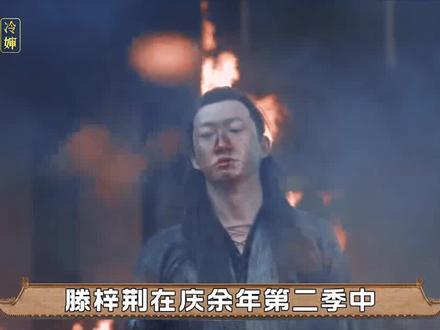 庆余年二滕梓荆会复活吗? #张若昀 #王阳 #李沁