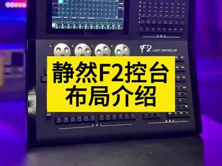 静然F2触摸控台布局介绍。#舞台灯光音响 #灯光师 #静然灯控 #景然智控