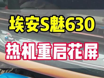 广汽埃安S魅630多媒体屏幕,黑屏,花屏,冷机正常热机三小时后重启,无规律重启,时好时坏问题可以根治#多媒体导航维修 #汽车主机维修 #埃安 #多媒体屏幕 #维修