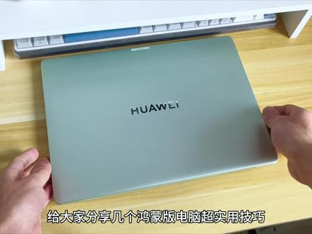 华为Matebook14鸿蒙版电脑入门指南,解锁不一样隐藏新玩法。已经使用半个多月了。给大家分享一些常用使用技巧和新手操作,解锁隐藏小技巧。
#数码科技 #华为电脑 #鸿蒙电脑 #鸿蒙小圆本超有AI #玩机技巧