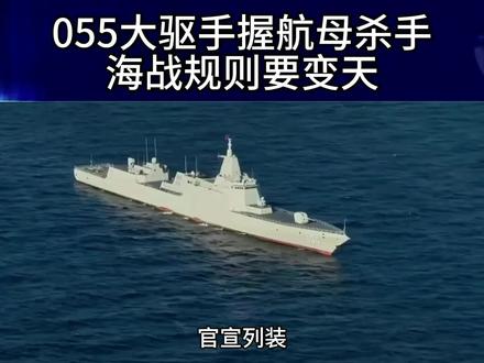 官宣列装!鹰击20就位,055大驱手握航母杀手,海战规则要变天#中国军工#中国海军 #硬核深度计划