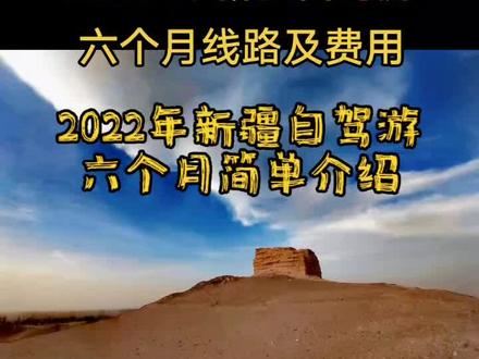 新疆自驾游六个月线路和费用介绍