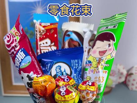 六一快到了,不知道送什么?就简单做个零食花束吧 孩子一定高兴得不得了#真实生活分享计划 #六一 #六一礼物 #六一儿童节 #手工制作
