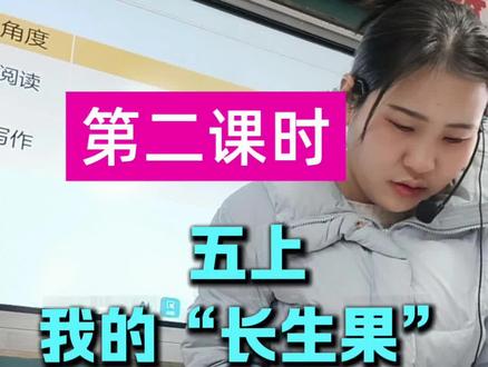 五上 我的“长生果” 第二课时#创作者中心 #创作灵感 #干货分享 #学霸秘籍 #学习方法