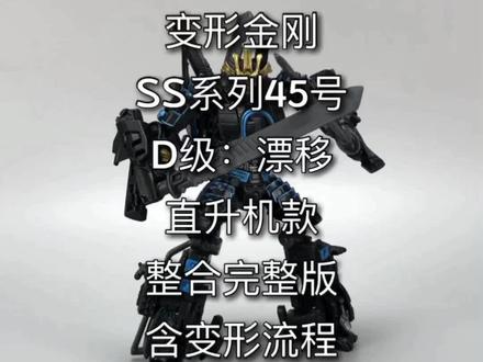 变形金刚电影系列SS45。D级:直升机漂移。整合完整版。 #玩具 #变形金刚