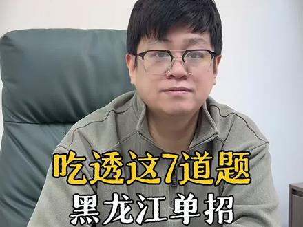 单招面试必看七道题#高三 #高考#单招 #黑龙江单招 #升学规划