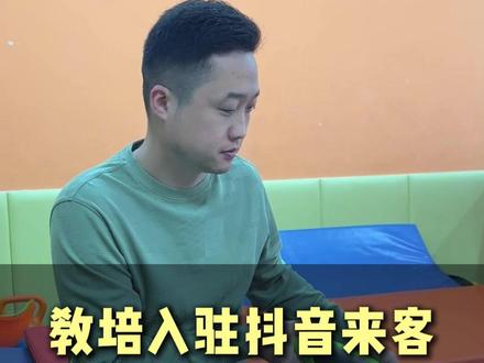 教培机构入驻抖音来客全流程操作及保证金规避#教培机构 #来客 #招生 #保证金 #校长