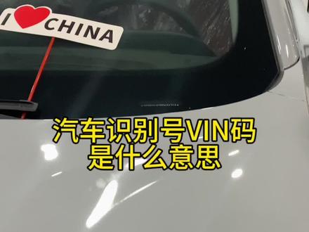 车辆识别号VIN码是什么意思?在哪些地方可以找到?#每天一个用车知识 #星途瑶光 #九章汽车
