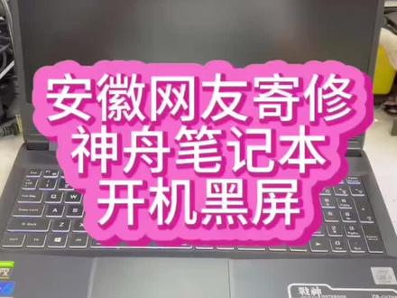 #神舟笔记本维修 #神舟笔记本主板维修 #神舟战神笔记本黑屏关机 神舟战神笔记本电脑开机黑屏不显示,键盘灯可以亮,屏幕黑屏@抖音小助手 #笔记本维修 #笔记本黑屏