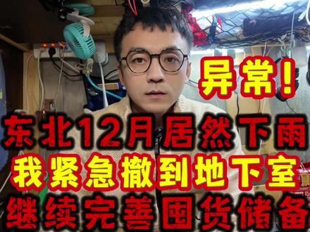 异常!东北12月居然下雨!我紧急撤到地下室,完善囤货储备!
